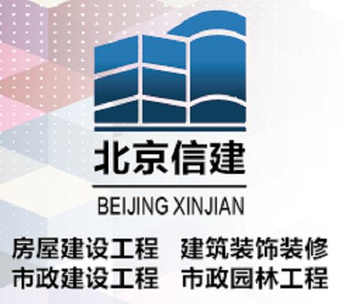 北京信建建设有限责任公司 建设工程设计的专业力量与创新实践