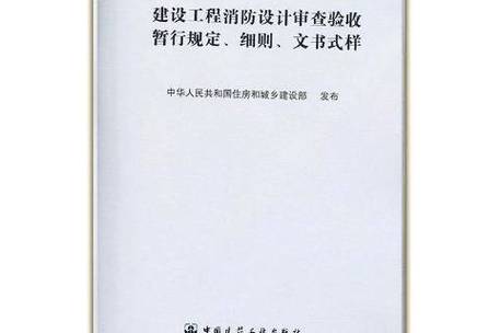 建设工程消防设计审查验收暂行规定配套细则与文书式样解析