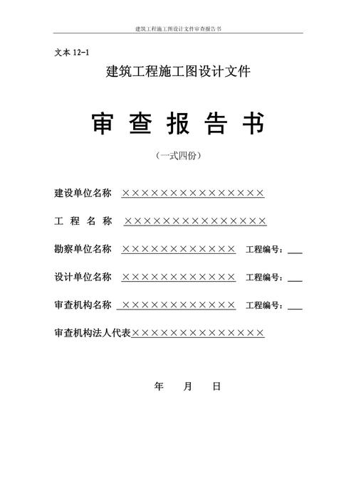建筑工程施工图设计文件审查报告书（建设工程设计）内容详解与要点