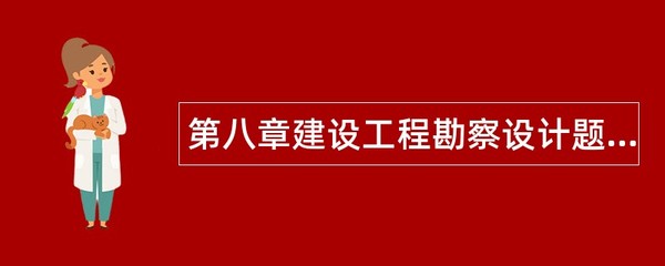 建设工程设计深度解析 从概念到实施的全过程