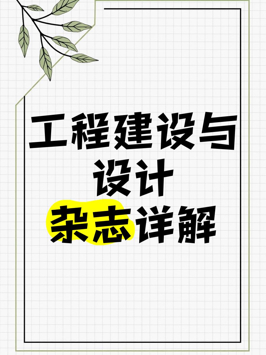 《工程建设与设计》杂志详解
