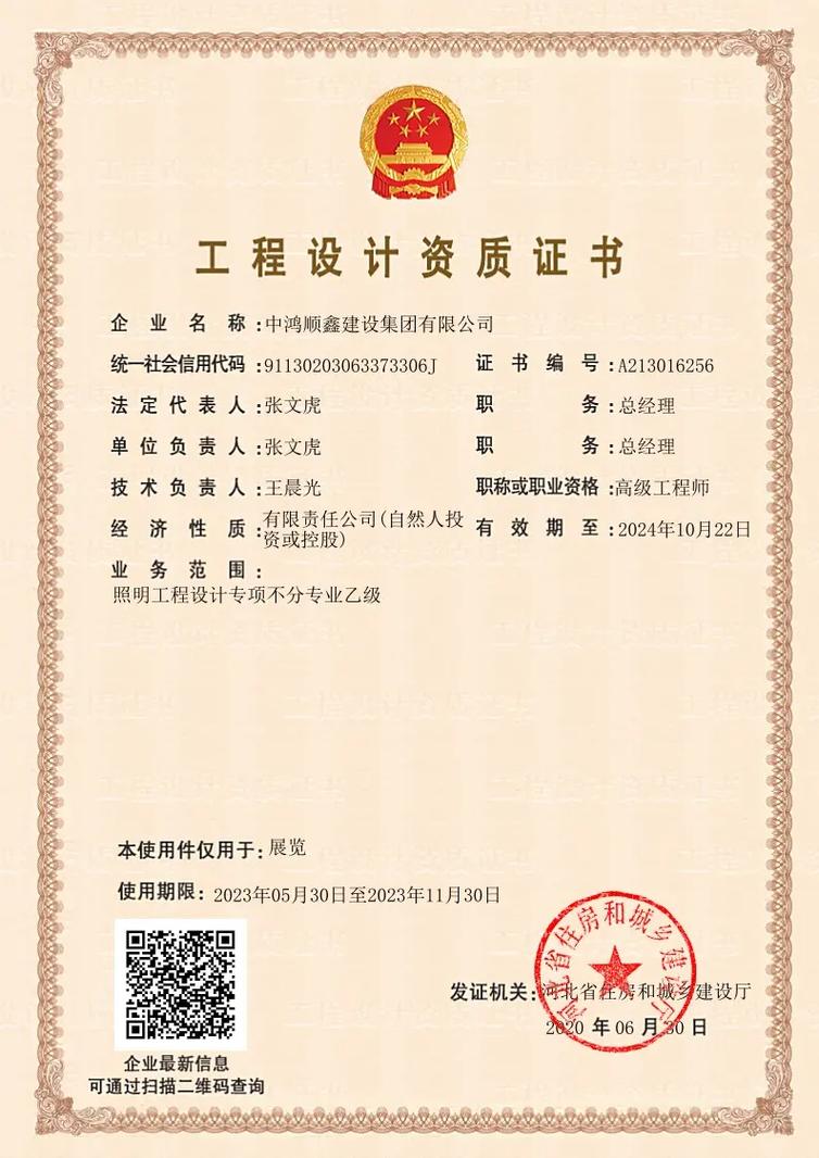 照明设计乙级,照明施工二级.中鸿顺鑫建设集团企业最新
