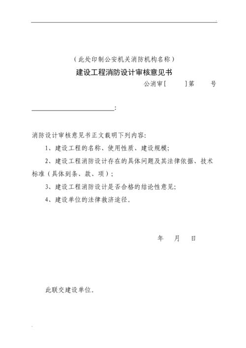 建设工程消防设计审核意见书式样三